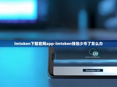 imtoken下载官网app-imtoken钱包少币了怎么办
