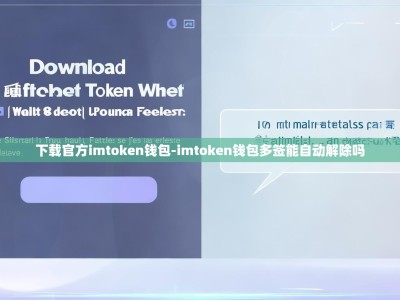 下载官方imtoken钱包-imtoken钱包多签能自动解除吗