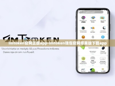 imtoken官网正版app-imtoken钱包官网苹果版下载app