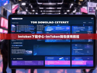 imtoken下载中心-imToken钱包使用教程
