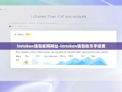imtoken钱包官网网址-imtoken钱包收币手续费