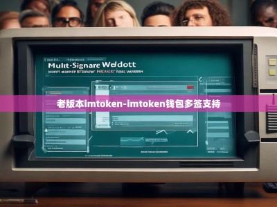 老版本imtoken-imtoken钱包多签支持