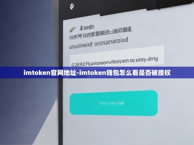 imtoken官网地址-imtoken钱包怎么看是否被授权