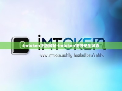 imtoken正版网站-imtoken钱包安全可靠
