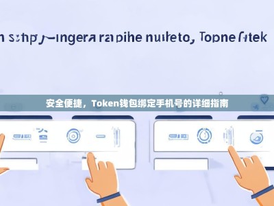 安全便捷，Token钱包绑定手机号的详细指南