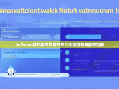 imToken钱包网络连接故障？全面排查与解决指南
