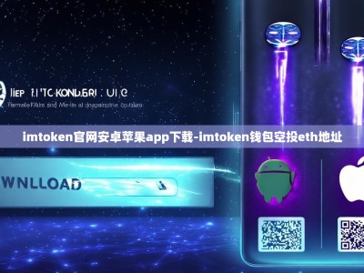 imtoken官网安卓苹果app下载-imtoken钱包空投eth地址