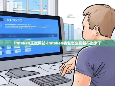 imtoken正版网站-imtoken钱包怎么刷新不出来了