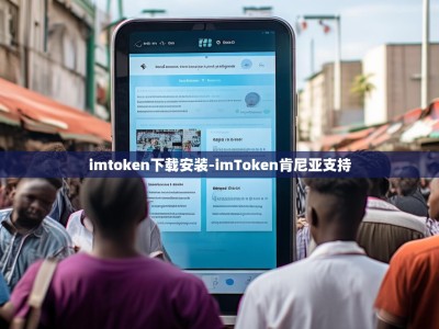 imtoken下载安装-imToken肯尼亚支持