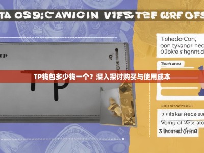 TP钱包多少钱一个？深入探讨购买与使用成本