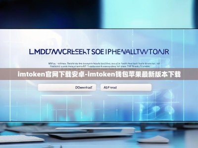 imtoken官网下载安卓-imtoken钱包苹果最新版本下载