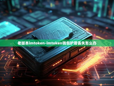 老版本imtoken-imtoken钱包护盾丢失怎么办