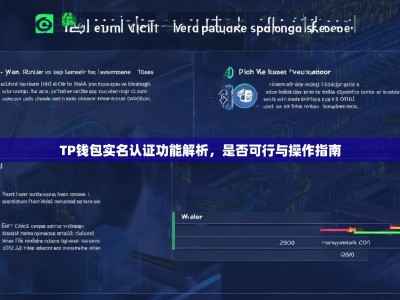 TP钱包实名认证功能解析，是否可行与操作指南