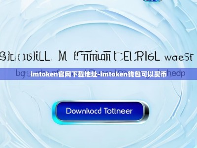 imtoken官网下载地址-imtoken钱包可以买币