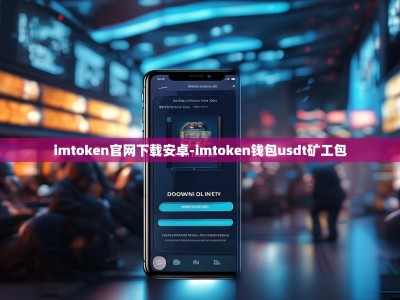 imtoken官网下载安卓-imtoken钱包usdt矿工包