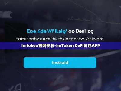 imtoken官网安装-imToken DeFi钱包APP
