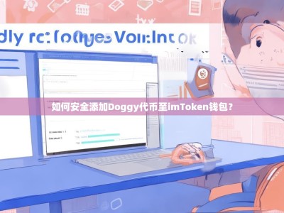 如何安全添加Doggy代币至imToken钱包？