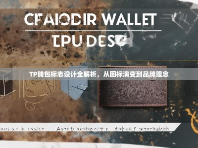 TP钱包标志设计全解析，从图标演变到品牌理念