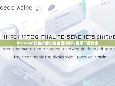 imToken钱包护盾功能全面评测与视频下载指南