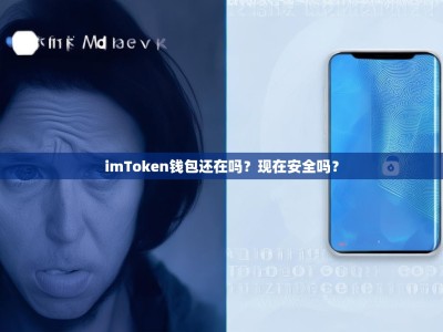 imToken钱包还在吗？现在安全吗？