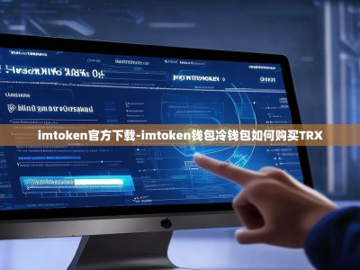 imtoken官方下载-imtoken钱包冷钱包如何购买TRX