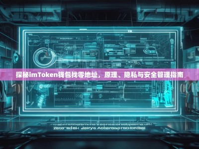探秘imToken钱包找零地址，原理、隐私与安全管理指南