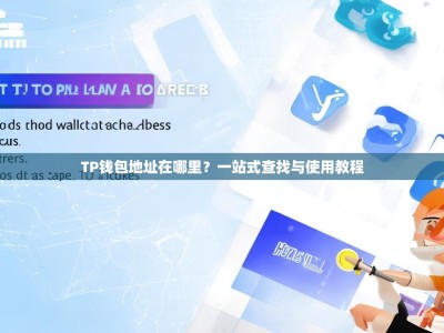 TP钱包地址在哪里？一站式查找与使用教程