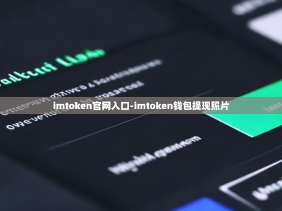 imtoken官网入口-imtoken钱包提现照片