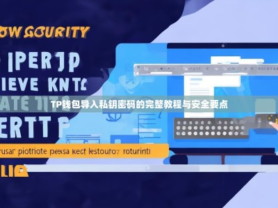 TP钱包导入私钥密码的完整教程与安全要点