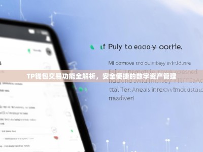 TP钱包交易功能全解析，安全便捷的数字资产管理