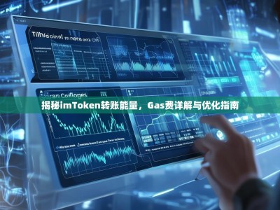 揭秘imToken转账能量，Gas费详解与优化指南