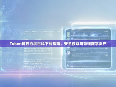 Token钱包百度百科下载指南，安全获取与管理数字资产
