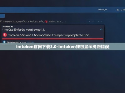 imtoken官网下载3.0-imtoken钱包显示线路错误