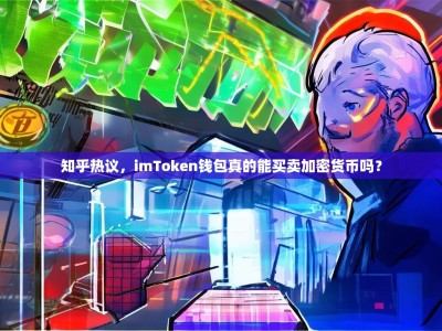 知乎热议，imToken钱包真的能买卖加密货币吗？