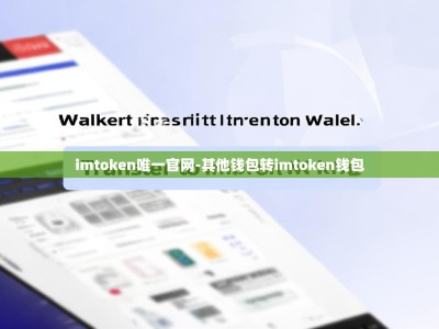 imtoken唯一官网-其他钱包转imtoken钱包