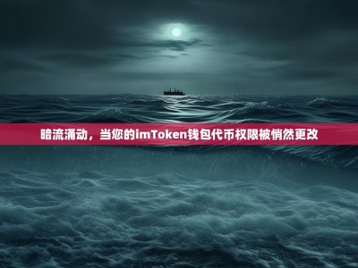 暗流涌动，当您的imToken钱包代币权限被悄然更改