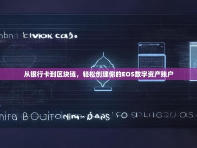 从银行卡到区块链，轻松创建你的EOS数字资产账户