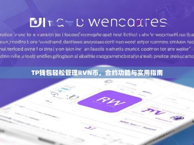 TP钱包轻松管理RVN币，合约功能与实用指南