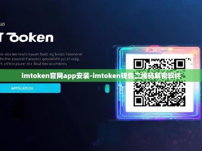 imtoken官网app安装-imtoken钱包二维码解密软件