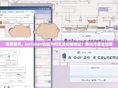 深度解析，imToken钱包为何无法切换地址？解决方案全知道