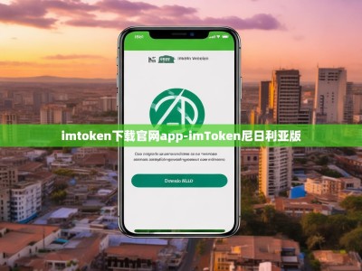 imtoken下载官网app-imToken尼日利亚版