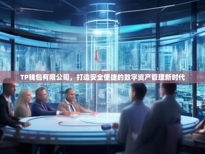 TP钱包有限公司，打造安全便捷的数字资产管理新时代