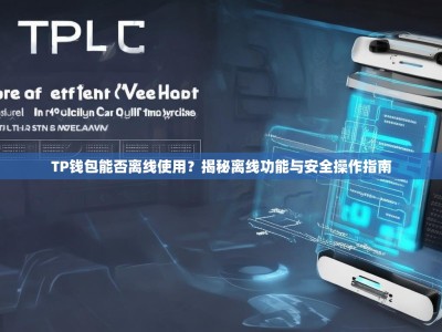 TP钱包能否离线使用？揭秘离线功能与安全操作指南