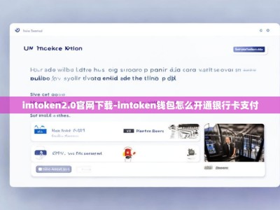 imtoken2.0官网下载-imtoken钱包怎么开通银行卡支付