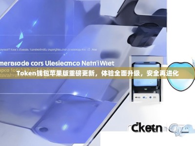 Token钱包苹果版重磅更新，体验全面升级，安全再进化