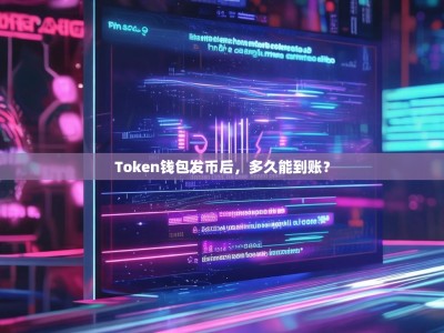 Token钱包发币后，多久能到账？