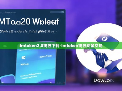 imtoken2.0钱包下载-imtoken钱包现金交易