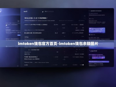 imtoken钱包官方首页-imtoken钱包余额图片