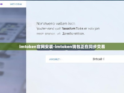 imtoken官网安装-imtoken钱包正在同步交易