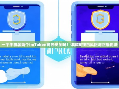 一个手机装两个imToken钱包安全吗？详解双钱包风险与正确用法